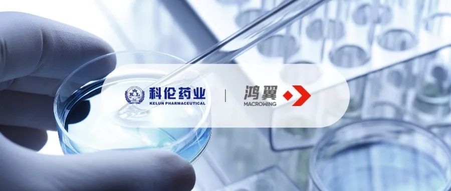 恭喜鴻翼攜手科倫藥業(yè)，共同打造EDRMS文件檔案一體化平臺(tái)