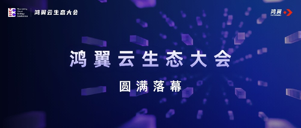 “數(shù)” 聚生態(tài)，“智”達(dá)未來(lái)——鴻翼云生態(tài)大會(huì)圓滿落幕