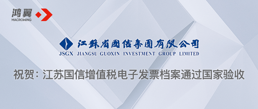 祝賀：江蘇國信增值稅電子發(fā)票檔案通過國家驗收