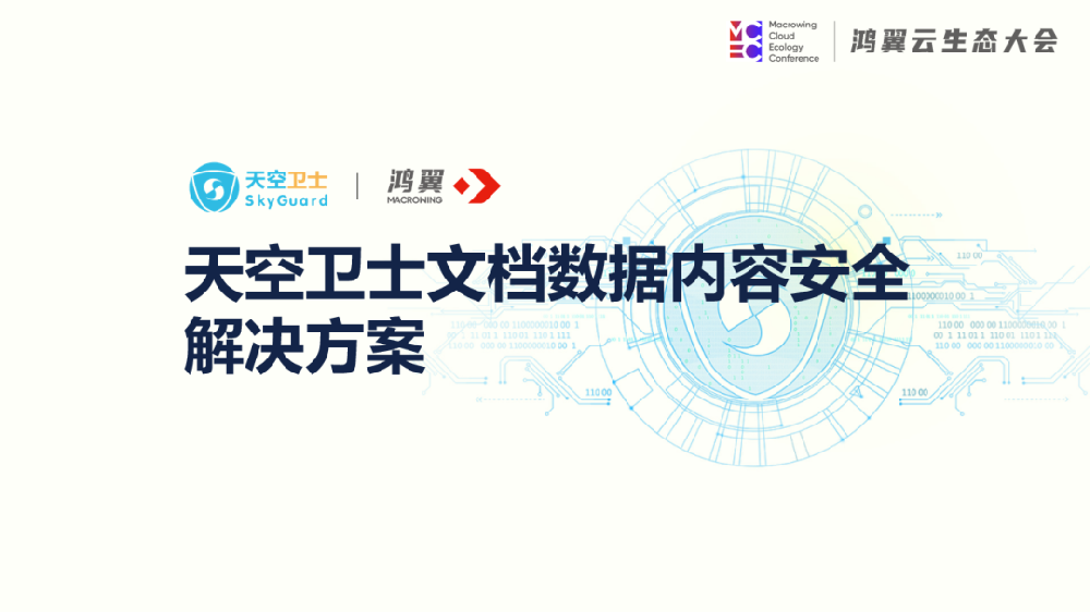 鴻翼攜手天空衛(wèi)士 守衛(wèi)數(shù)據(jù)內(nèi)容安全管理