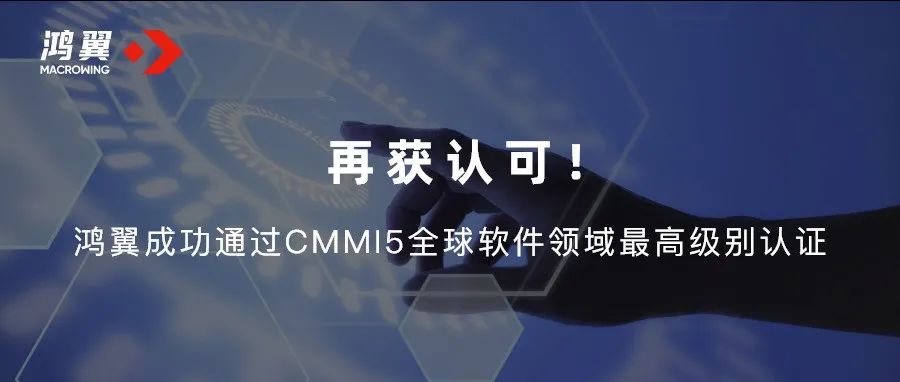 再獲認(rèn)可！鴻翼成功通過(guò)CMMI5全球軟件領(lǐng)域最高級(jí)別認(rèn)證