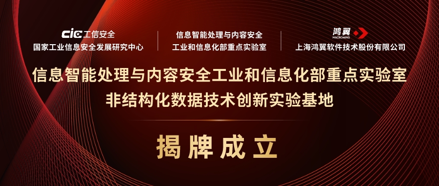 工信部重點實驗室非結(jié)構(gòu)化數(shù)據(jù)技術(shù)創(chuàng)新實驗基地揭牌成立