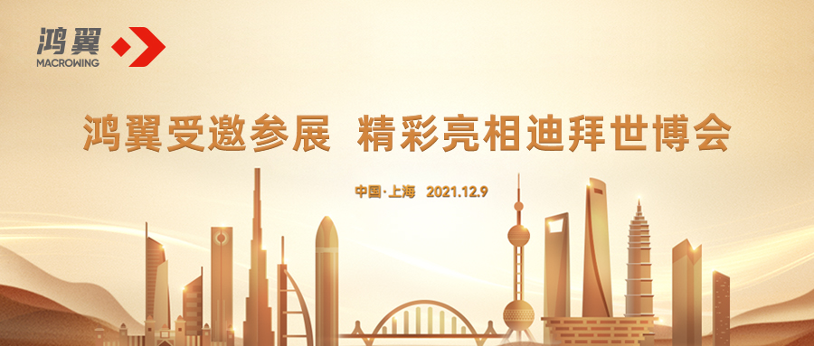 鴻翼受邀參展 精彩亮相迪拜世博會(huì)