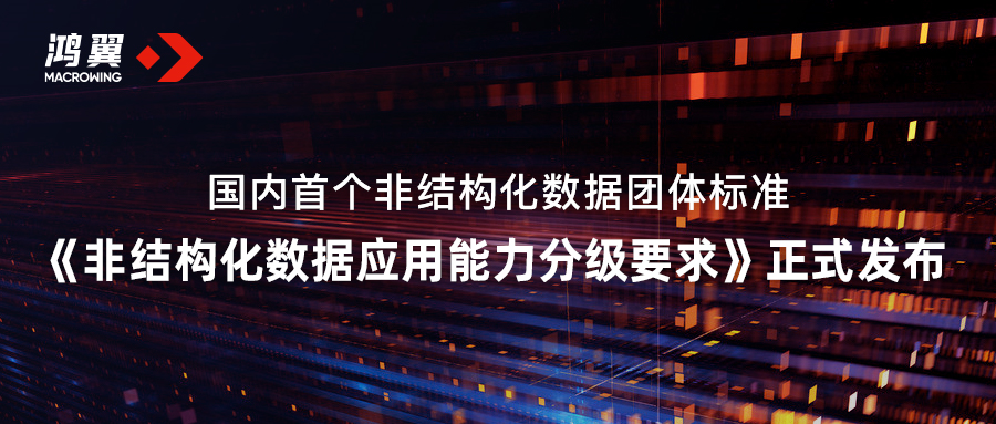國(guó)內(nèi)首個(gè)非結(jié)構(gòu)化數(shù)據(jù)團(tuán)體標(biāo)準(zhǔn)《非結(jié)構(gòu)化數(shù)據(jù)應(yīng)用能力分級(jí)要求》正式發(fā)布