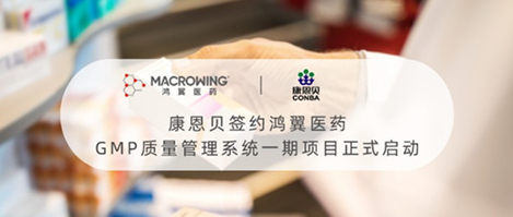 康恩貝簽約鴻翼醫(yī)藥 GMP質(zhì)量管理系統(tǒng)一期項(xiàng)目正式啟動(dòng)