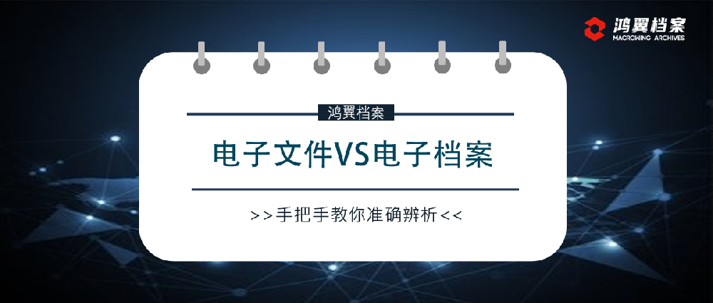 電子文件VS電子檔案：手把手教你準(zhǔn)確辨析