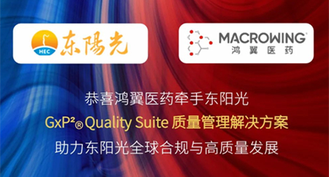 鴻翼醫(yī)藥成功簽約東陽光 GxP2? Quality Suite 質(zhì)量管理解決方案