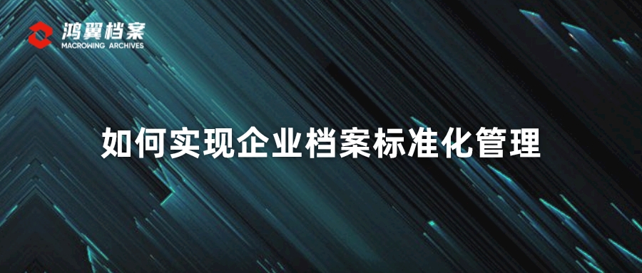 如何實(shí)現(xiàn)企業(yè)檔案標(biāo)準(zhǔn)化管理
