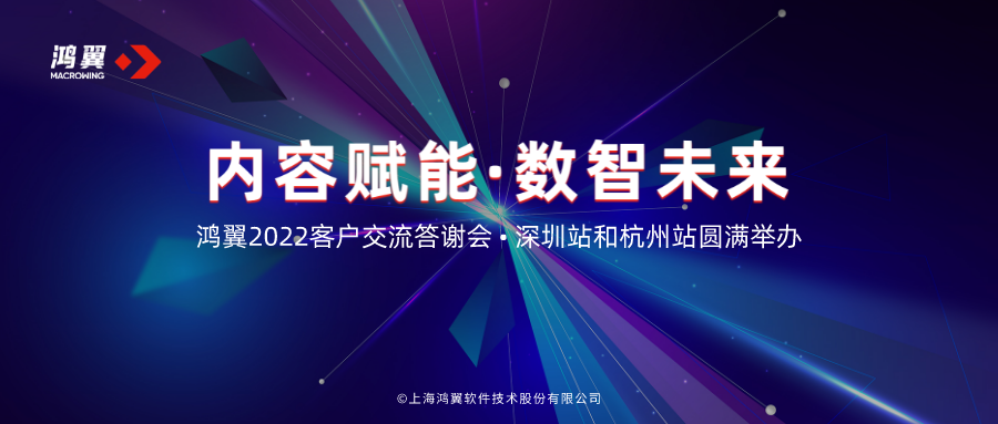 “內(nèi)容賦能·數(shù)智未來”2022鴻翼客戶答謝會(huì)深圳站和杭州站圓滿舉辦