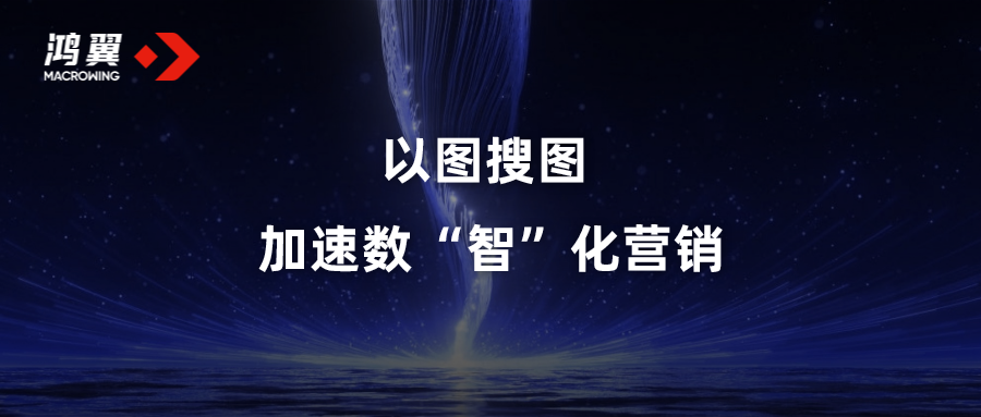 以圖搜圖，加速數(shù)“智”化營銷