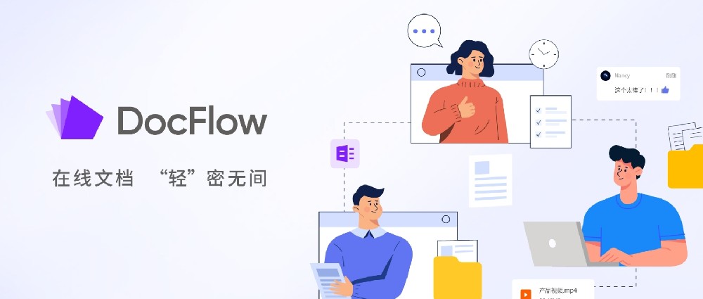 當(dāng)“內(nèi)容管理”遇上“在線協(xié)作” —— 鴻翼DocFlow輕文檔發(fā)布