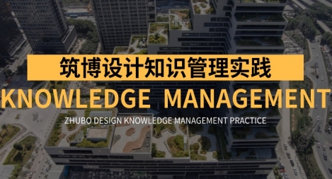 【精】鴻翼&筑博設(shè)計 KM知識管理項目案例