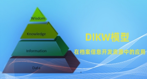 DIKW模型在檔案信息資源開(kāi)發(fā)中的應(yīng)用