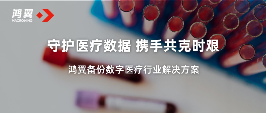 鴻翼備份 守護(hù)醫(yī)療數(shù)據(jù) 攜手共克時(shí)艱