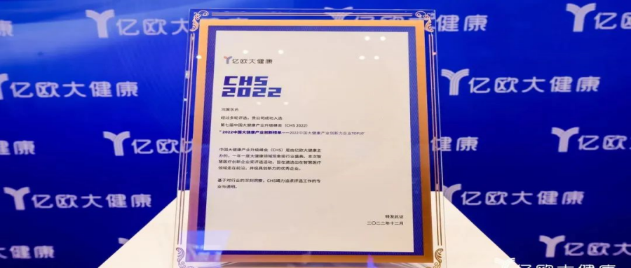 鴻翼醫(yī)藥成功入圍“2022中國大健康產(chǎn)業(yè)創(chuàng)新力企業(yè)TOP 10”