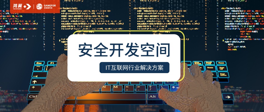 鴻翼&深信服聯(lián)合方案：企業(yè)如何防止開發(fā)數(shù)據(jù)泄露