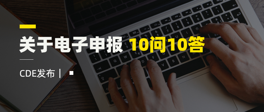 CDE發(fā)布｜關(guān)于電子申報(bào) 10問10答！