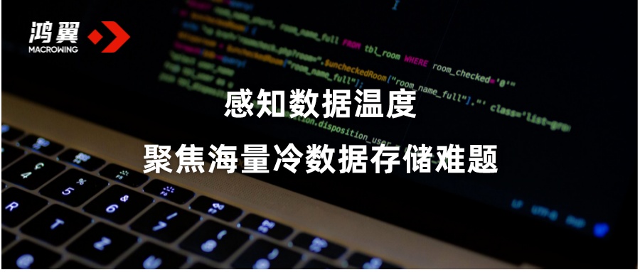 感知數(shù)據(jù)溫度，聚焦海量冷數(shù)據(jù)存儲(chǔ)難題