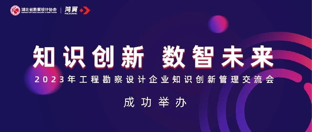 知識(shí)創(chuàng)新?數(shù)智未來-鴻翼ECM內(nèi)容管理平臺(tái)賦能工程勘察設(shè)計(jì)企業(yè)高質(zhì)量發(fā)展