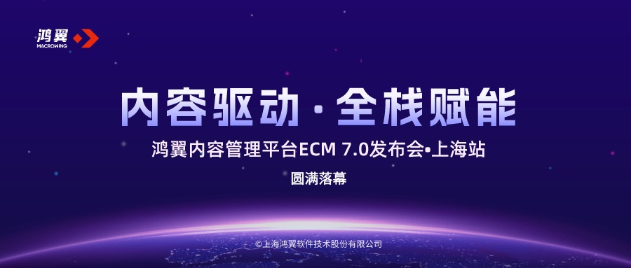 內容驅動?全棧賦能-鴻翼內容管理平臺ECM 7.0發(fā)布會滬上啟航