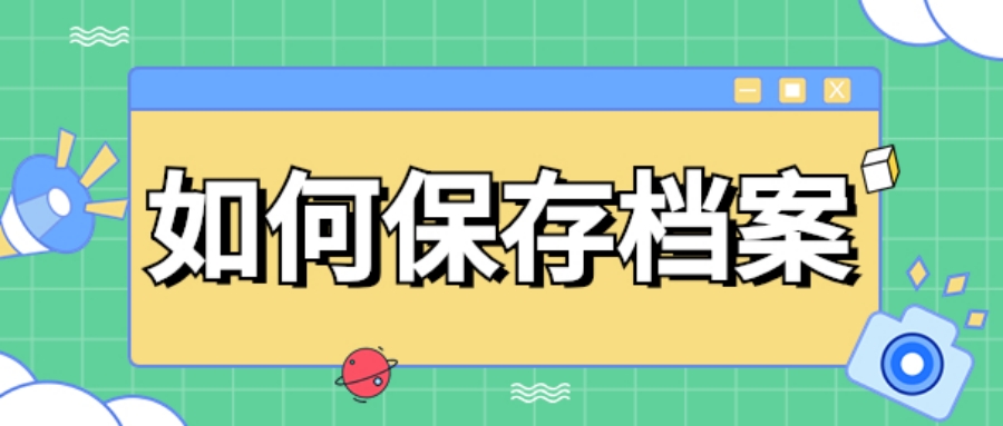 實(shí)體檔案保管與電子檔案保存相關(guān)概念梳理