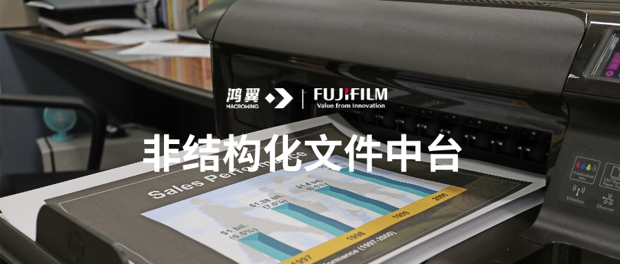 鴻翼與富士膠片創(chuàng)新（中國）的戰(zhàn)略合作：企業(yè)數字化到數智化之路