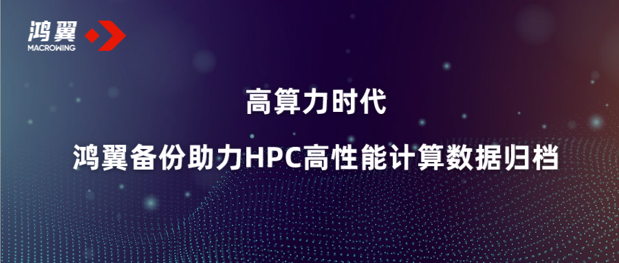 高算力時代 鴻翼備份助力HPC高性能計算數據歸檔