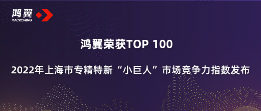 鴻翼榮獲TOP100 2022年上海市專精特新“小巨人”市場競爭力指數發(fā)布