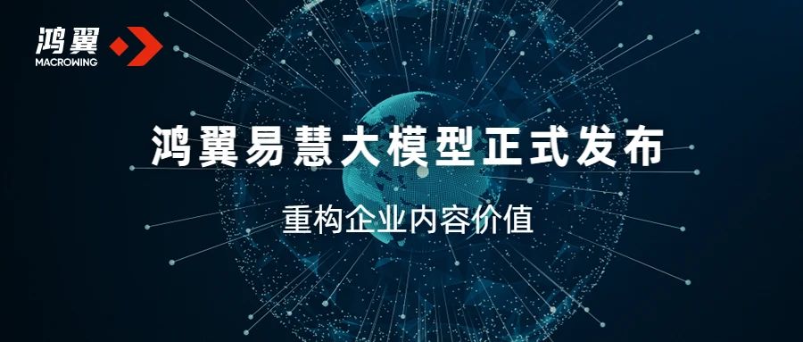 鴻翼易慧大模型，重構(gòu)企業(yè)內(nèi)容價值