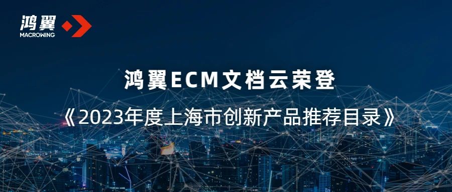 鴻翼ECM文檔云榮登《2023年度上海市創(chuàng)新產(chǎn)品推薦目錄》