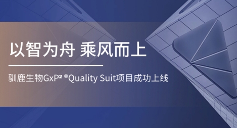 鴻翼醫(yī)藥&馴鹿生物 GxP2 ?Quality Suite項(xiàng)目案例