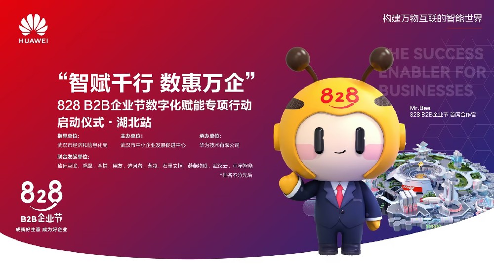 “智賦千行 數(shù)惠萬(wàn)企”828 B2B 企業(yè)節(jié)湖北站圓滿結(jié)束，鴻翼與華為云一同助推湖北數(shù)字經(jīng)濟(jì)創(chuàng)新發(fā)展