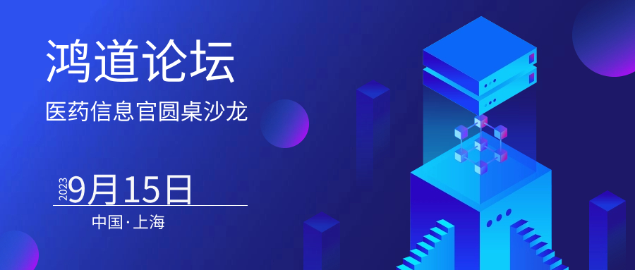 30位CIO齊聚【鴻道論壇】上海站，共話醫(yī)藥數(shù)據(jù)驅(qū)動(dòng)，智慧升級(jí)
