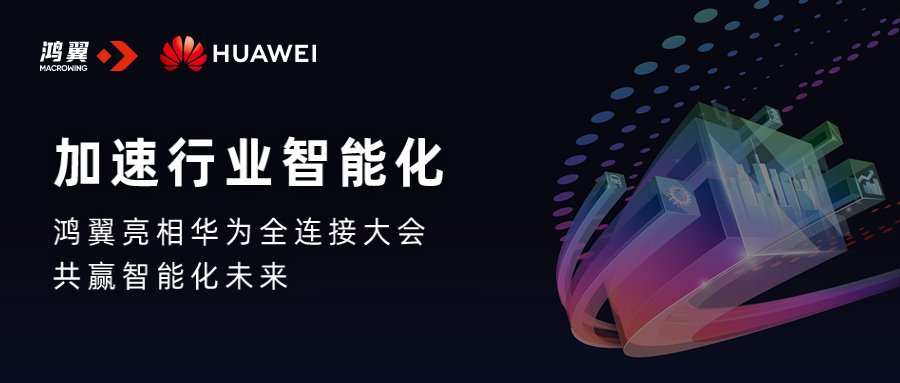 鴻翼亮相華為全連接大會(huì) 共贏智能化未來(lái)