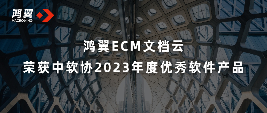 鴻翼ECM文檔云榮獲中軟協(xié)2023年度優(yōu)秀軟件產(chǎn)品