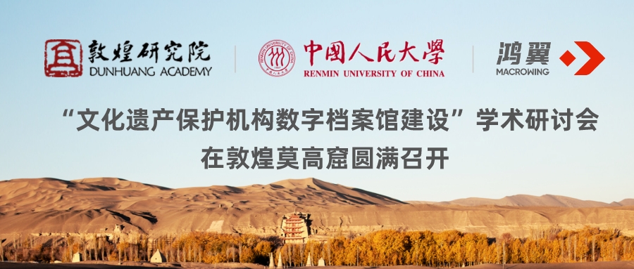 敦煌研究院、人大、鴻翼三方聯(lián)合于莫高窟舉辦“文化遺產(chǎn)保護(hù)機(jī)構(gòu)數(shù)字檔案館建設(shè)” 學(xué)術(shù)研討會