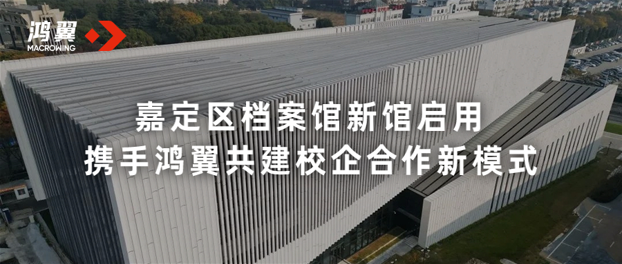 嘉定區(qū)檔案館新館啟用 攜手鴻翼共建校企合作新模式