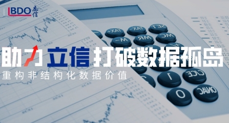 【精】鴻翼助力立信打破數(shù)據(jù)孤島，重構非結構化數(shù)據(jù)價值