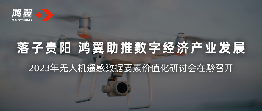 落子貴陽，鴻翼助推數(shù)字經(jīng)濟產(chǎn)業(yè)高質(zhì)量發(fā)展