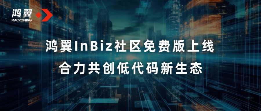 鴻翼InBiz社區(qū)免費版上線 合力共創(chuàng)低代碼新生態(tài)