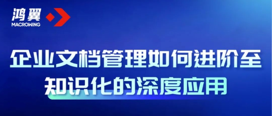 企業(yè)文檔管理如何進(jìn)階至知識(shí)化的深度應(yīng)用
