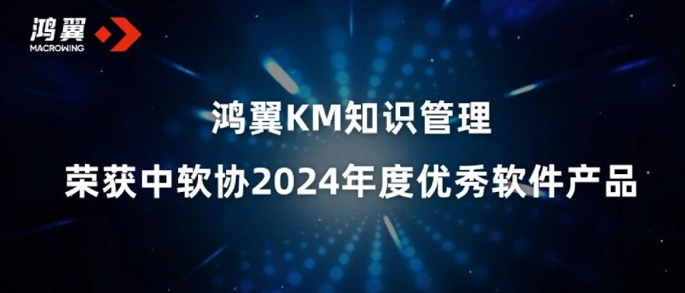 鴻翼KM知識(shí)管理榮獲中軟協(xié)2024年度優(yōu)秀軟件產(chǎn)品