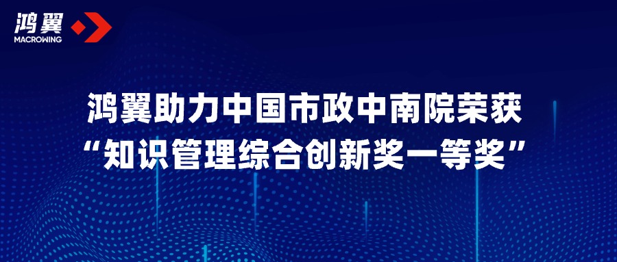 共創(chuàng)共贏！鴻翼助力中國(guó)市政中南院榮獲“知識(shí)管理綜合創(chuàng)新獎(jiǎng)一等獎(jiǎng)”！