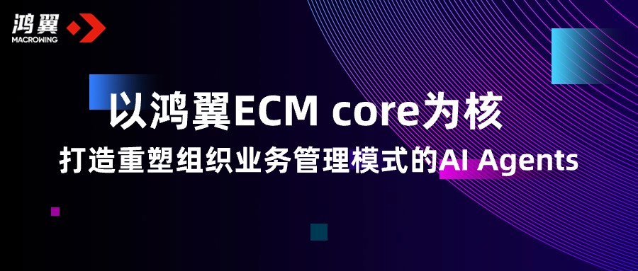 以鴻翼ECM core為核，打造重塑組織業(yè)務(wù)管理模式的AI Agents