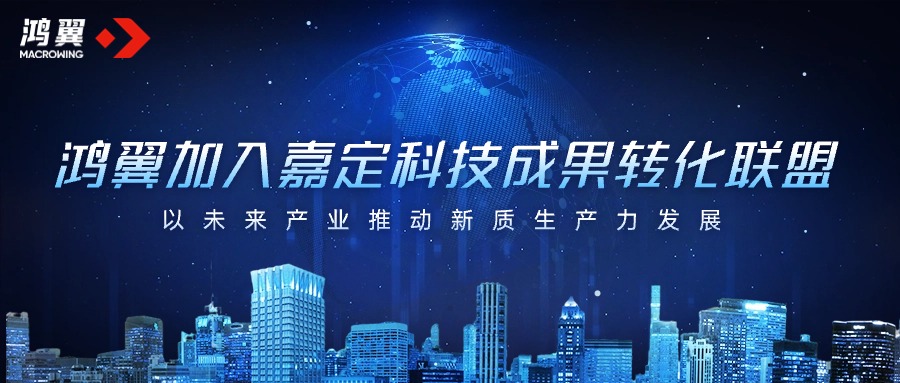 鴻翼加入嘉定科技成果轉(zhuǎn)化聯(lián)盟，以未來產(chǎn)業(yè)推動新質(zhì)生產(chǎn)力發(fā)展