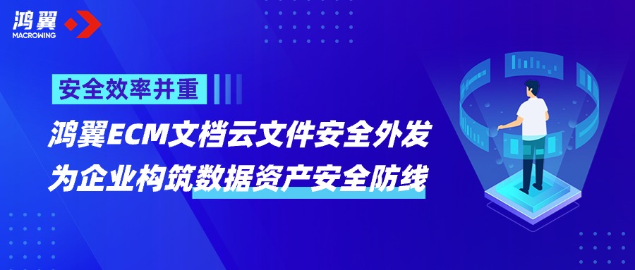 告別信息泄露！鴻翼ECM文檔云文件安全外發(fā)，為企業(yè)構(gòu)筑數(shù)據(jù)安全堅(jiān)實(shí)防線