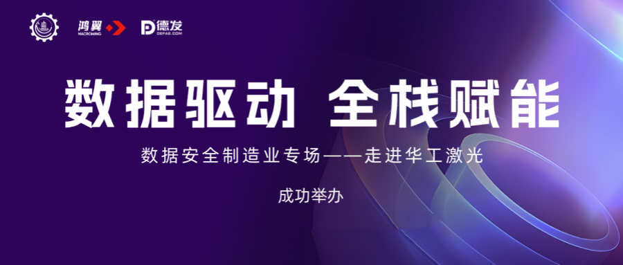 數(shù)據(jù)驅(qū)動(dòng) 全棧賦能 | 武漢市企業(yè)數(shù)字化轉(zhuǎn)型“數(shù)據(jù)安全”制造業(yè)專場走進(jìn)華工激光成功舉辦