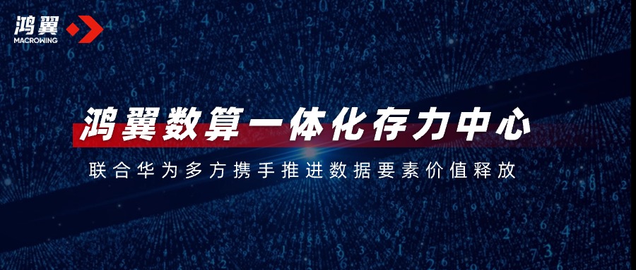 鴻翼數(shù)算一體化存力中心，聯(lián)合華為多方攜手推進(jìn)數(shù)據(jù)要素價(jià)值釋放