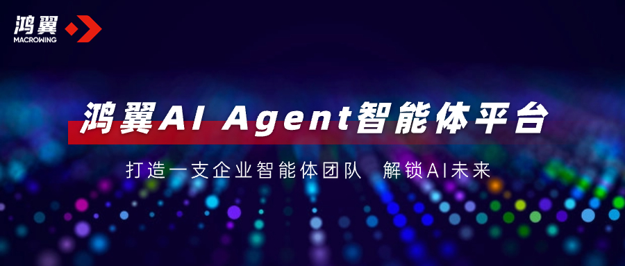 一文解鎖「鴻翼AI Agent智能體平臺(tái)」的正確打開方式，打造一支企業(yè)智能體團(tuán)隊(duì)！
