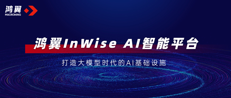 鴻翼夯實(shí)統(tǒng)一AI基礎(chǔ)設(shè)施，加速大模型落地釋放AI“?！绷Γ?></dt>
					<dd>
						<div   id=